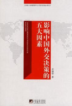 影响中国外交决策的五大因素