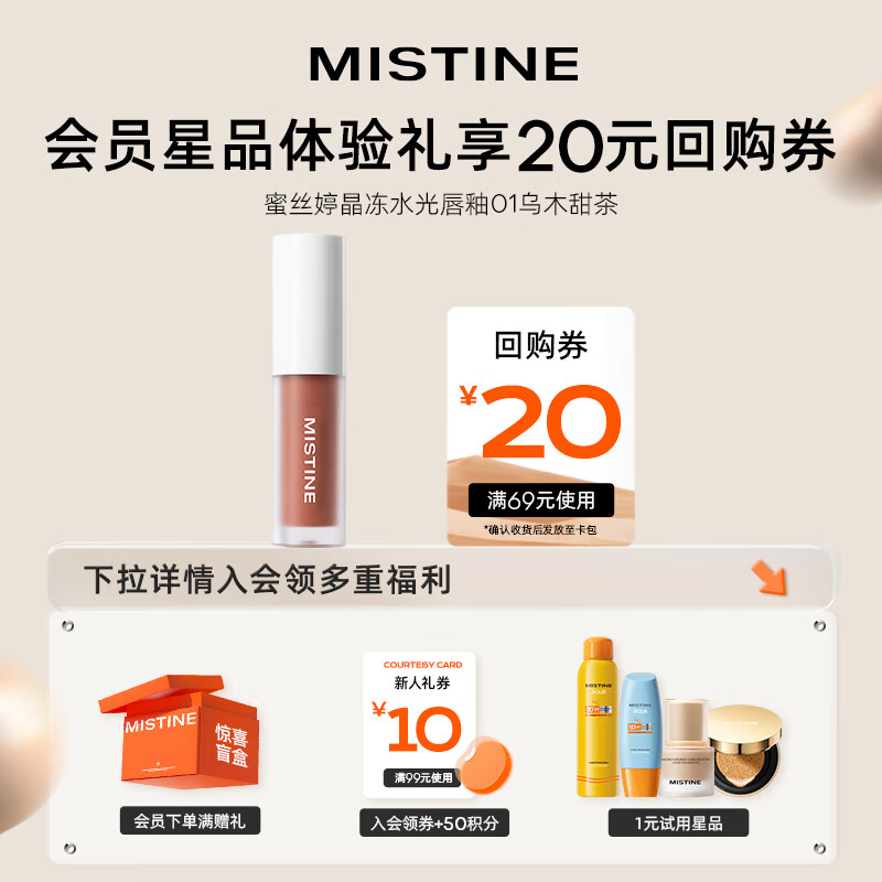 Mistine蜜丝婷晶冻水光唇釉01乌木甜茶