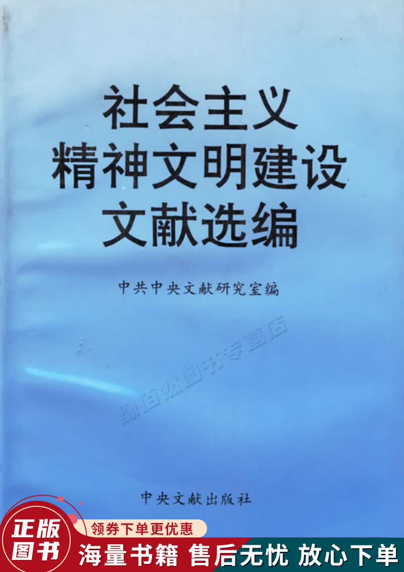 社会主义精神文明建设文献选编使用感如何?
