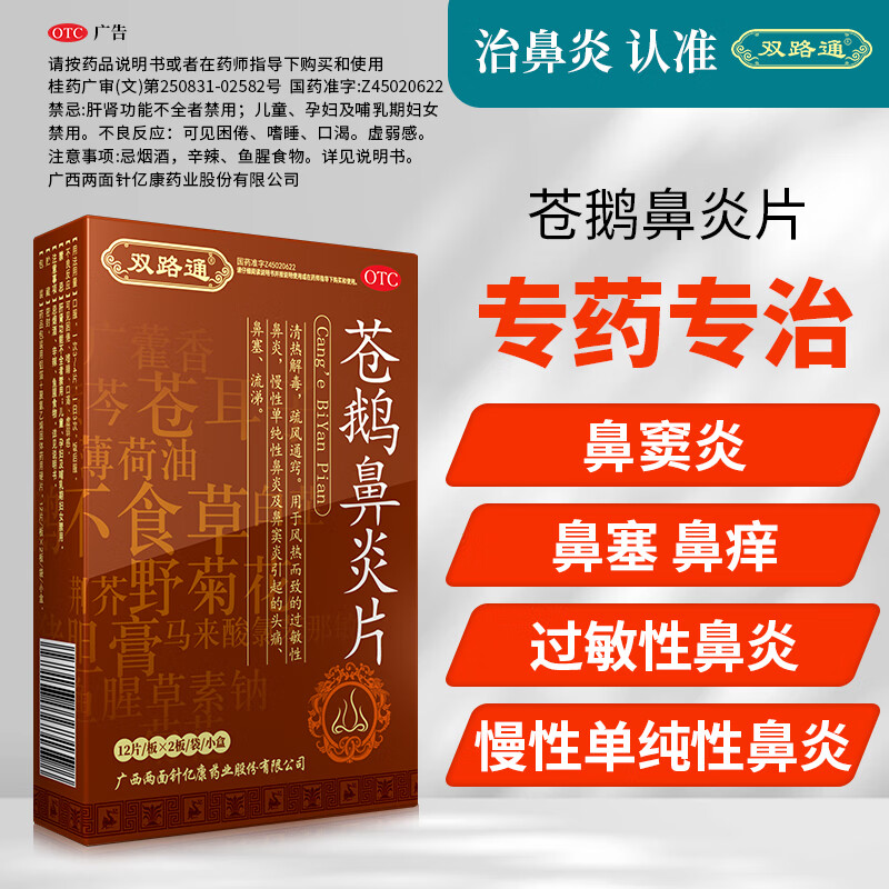 双路通苍鹅鼻炎片正品鼻炎专用药鼻窦炎慢性鼻炎过敏性鼻炎24片 1盒装