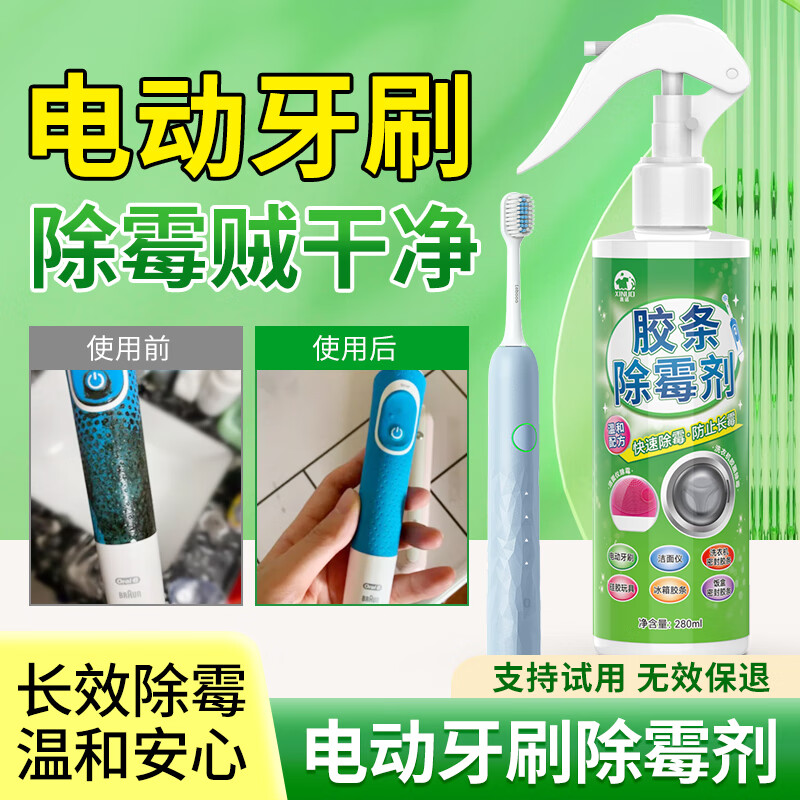洗诺（XINUO）冰箱除霉菌清洗剂 电动牙刷洁洗面仪发霉斑点清洁硅胶水池封条
