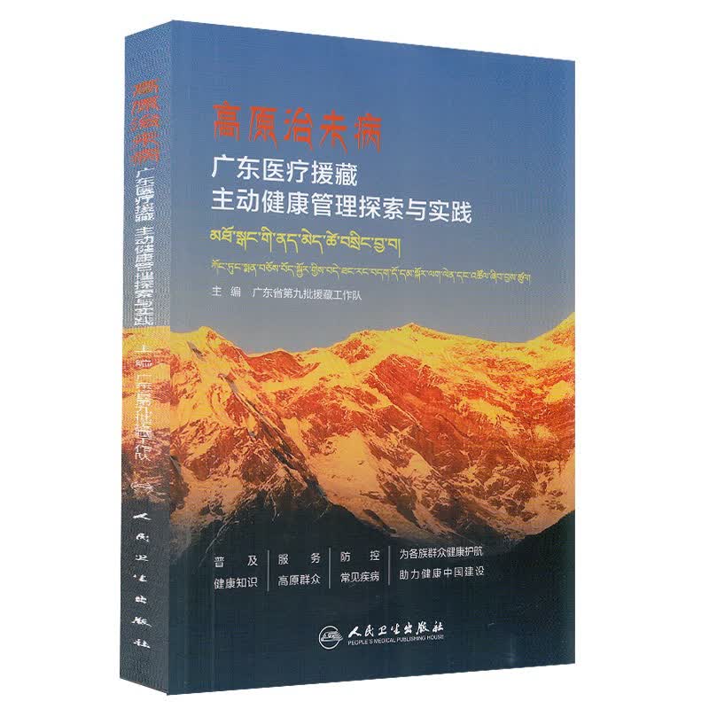高原治未病：广东医疗援藏主动健康管理探索与实践