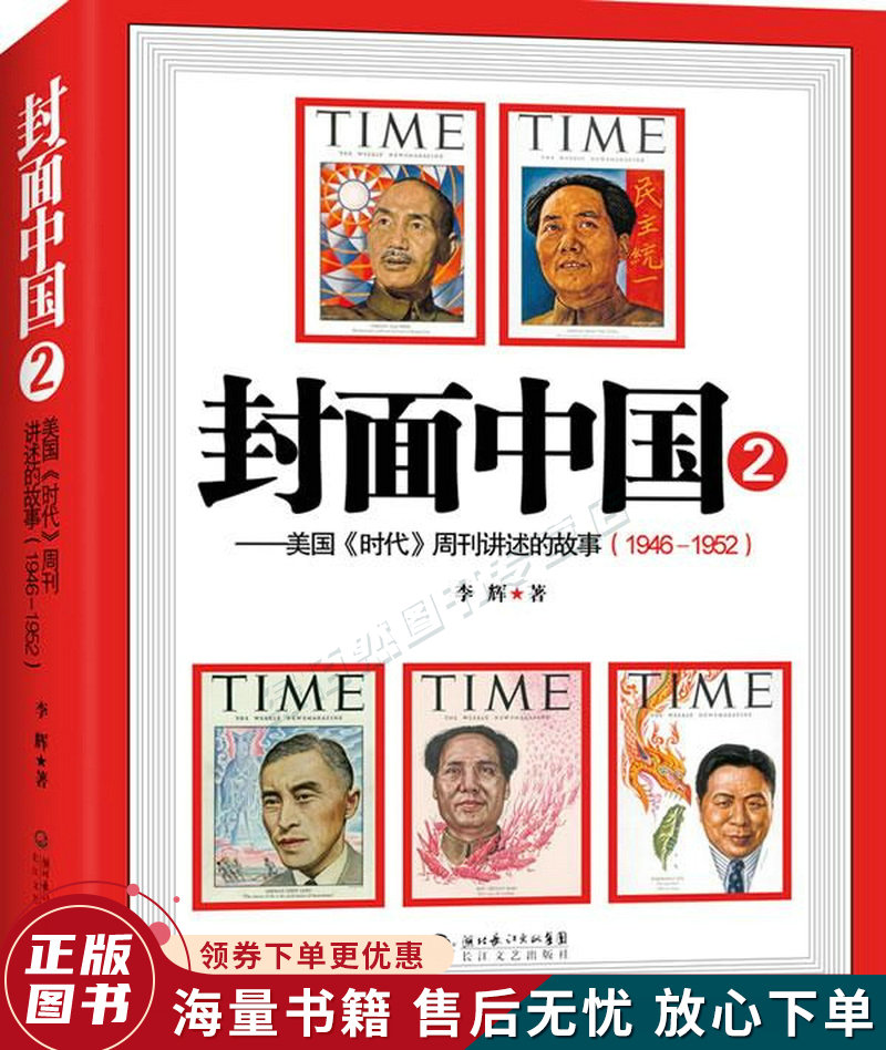封面中国2:美国时代周刊讲述的故事1946-1952