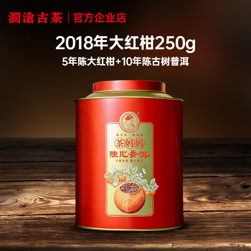茶媽媽大紅柑2018年半斤裝 茶新會陳皮普洱茶健康養(yǎng)生 送禮 250g