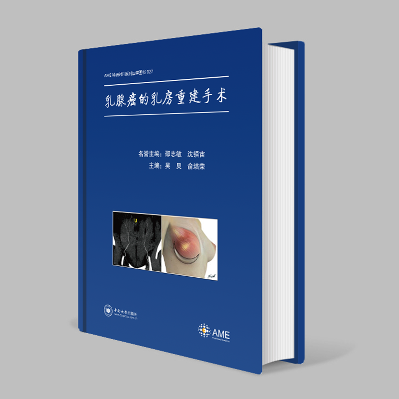 AME 科研时间系列医学图书 《乳腺癌的乳房重建手术》主编/吴炅，俞培荣