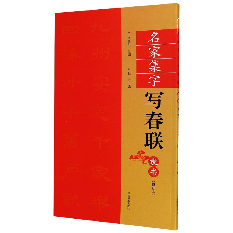 名家集字写春联(隶书修订本)