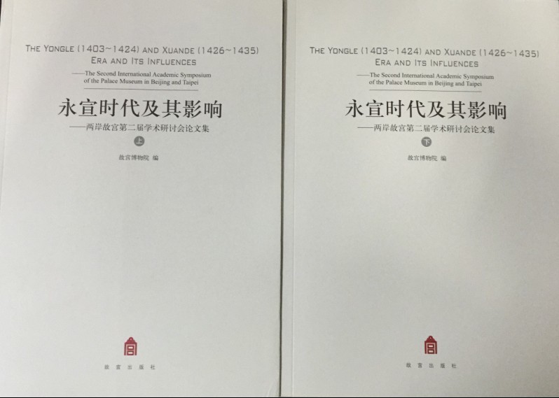 永宣时代及其影响