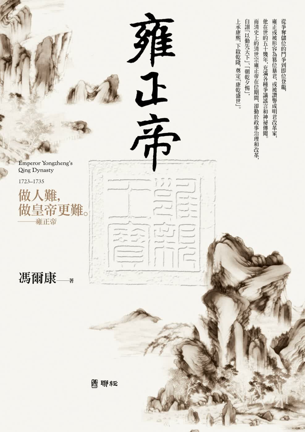 现货 冯尔康 雍正帝（二版） 联经出版公司