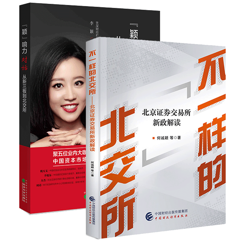 不一样的北交所北京证券交易所新政解读 何诚颖+颖响力对话 从新三板到北交所 全2册