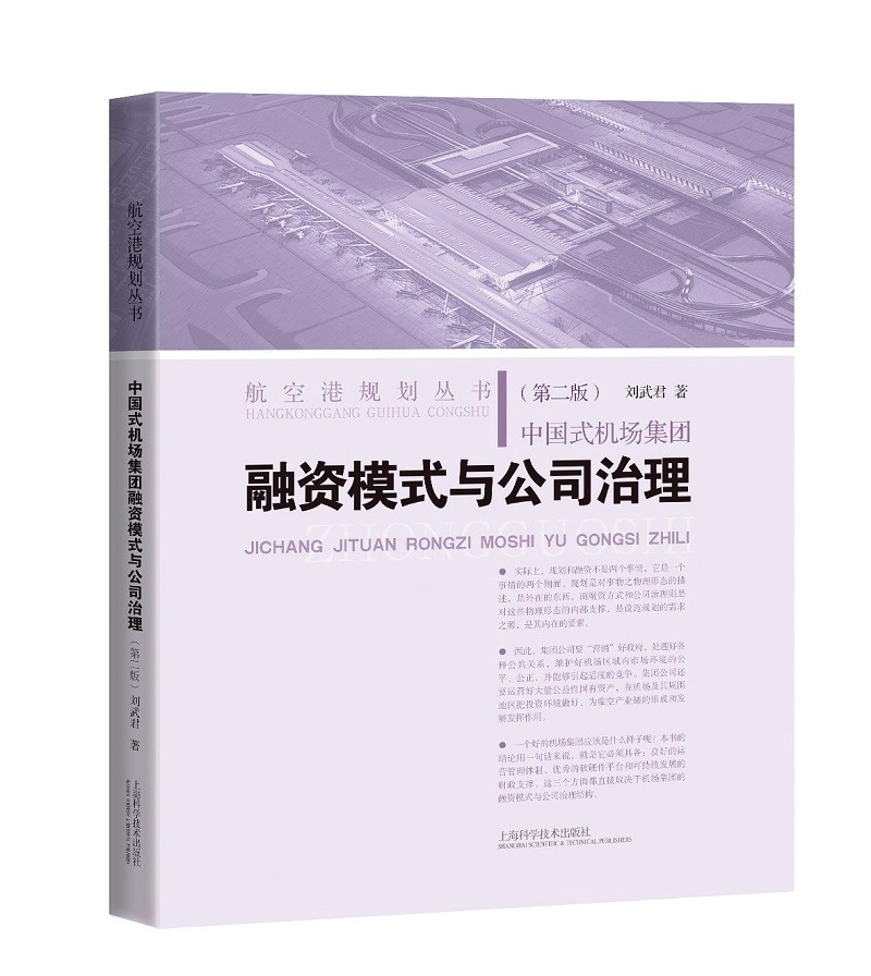 中国式机场集团融资模式与公司治理（第二版）