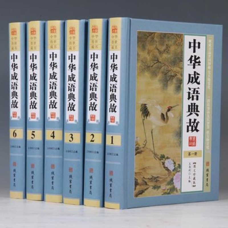 精装中华成语典故 全6册精装16开图文珍
