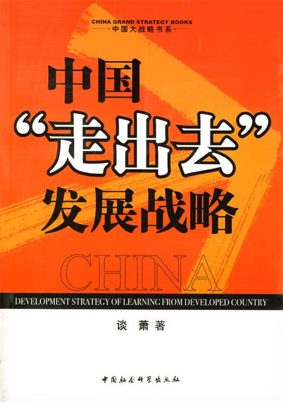 中国“走出去”发展战略