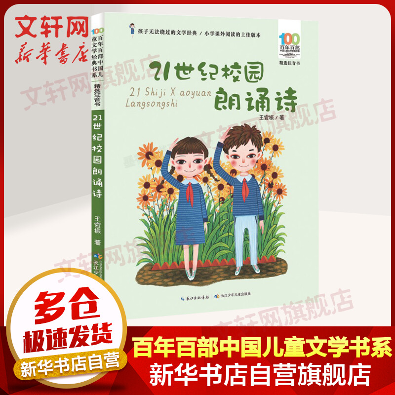 21世纪校园朗诵诗 百年百部中国儿童文学经典书系 精选注音书 小学生