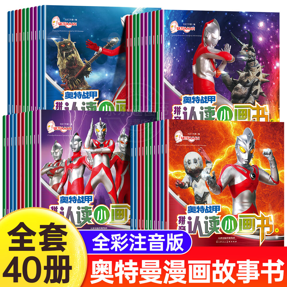 奥特曼书籍绘本全40册拼音认读故事书艾斯赛文奥特曼漫画书男孩图书