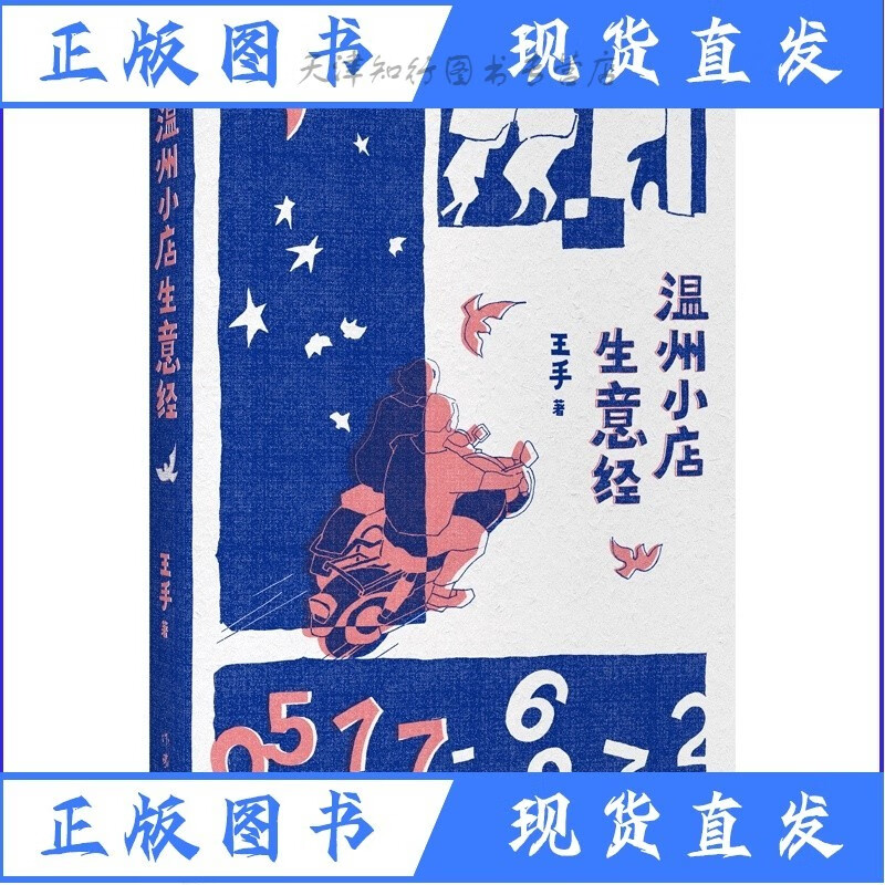 全新速发温州小生意经Z