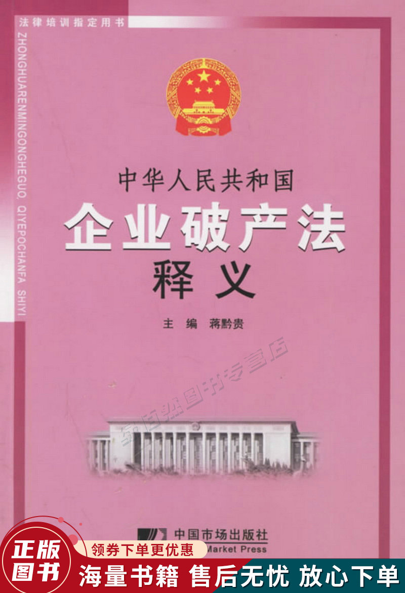 中华人民共和国企业破产法释义