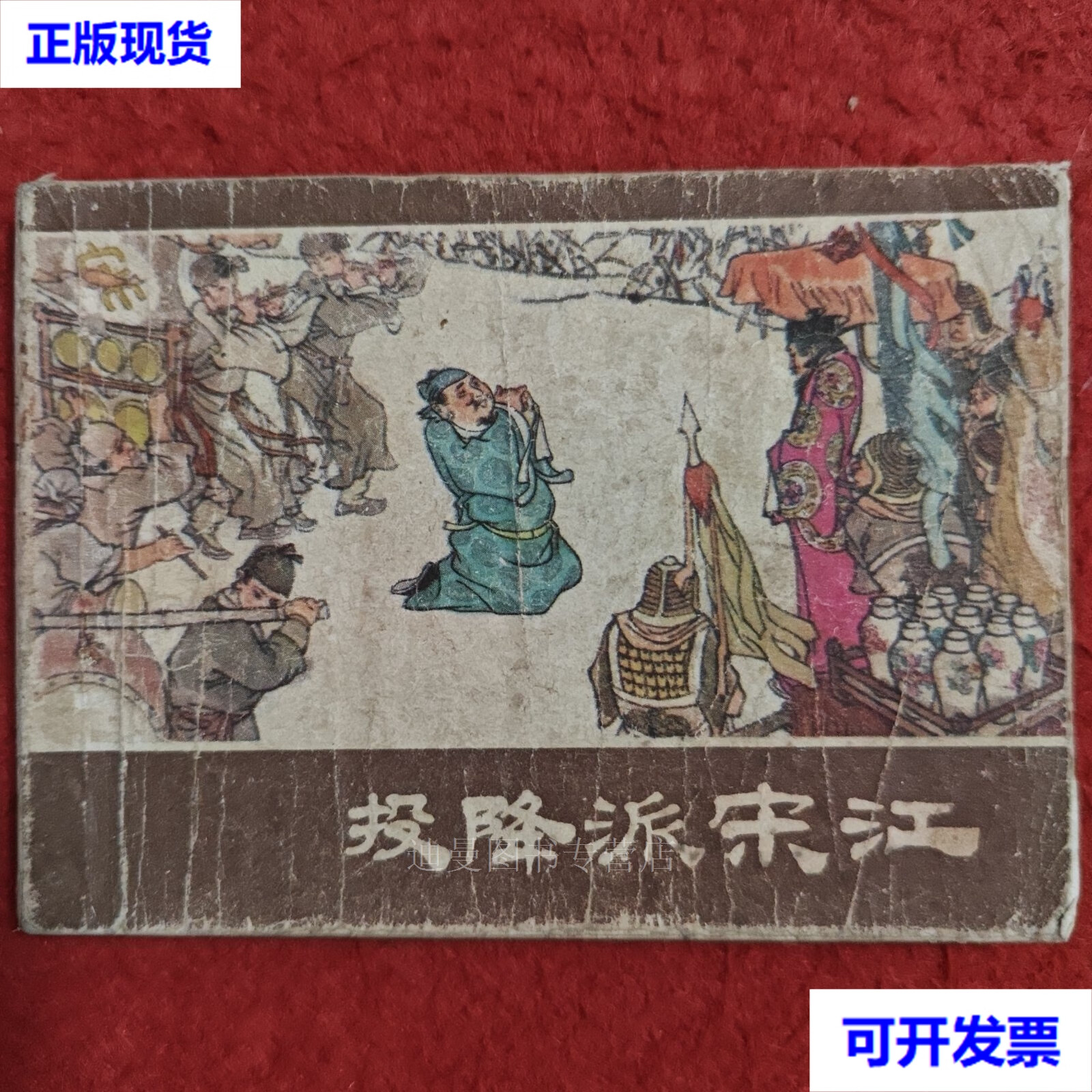 连环画《投降派宋江》赵宏本贺友直顾炳鑫刘旦宅郑家声王亦秋 绘画