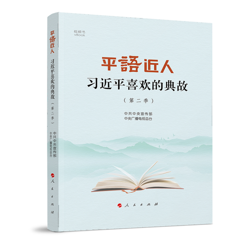 平“语”近人——习近平喜欢的典故（第二季）（视频书）