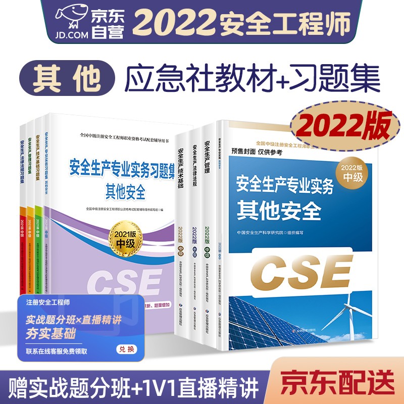 预售注册安全工程师2022教材（官方正版） 中级注册安全工程师2022年应急社教材+习题集 其他安全专业8本套 应急社