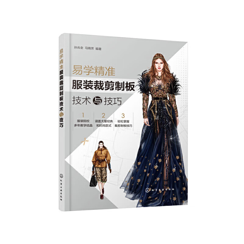 正版 易学精准服装裁剪制板技术与技巧