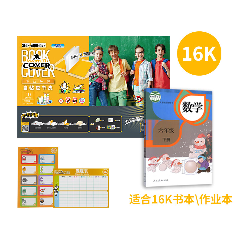 麦思考16k自粘包书皮包书膜斜切角10张光面透明中小学课本11163
