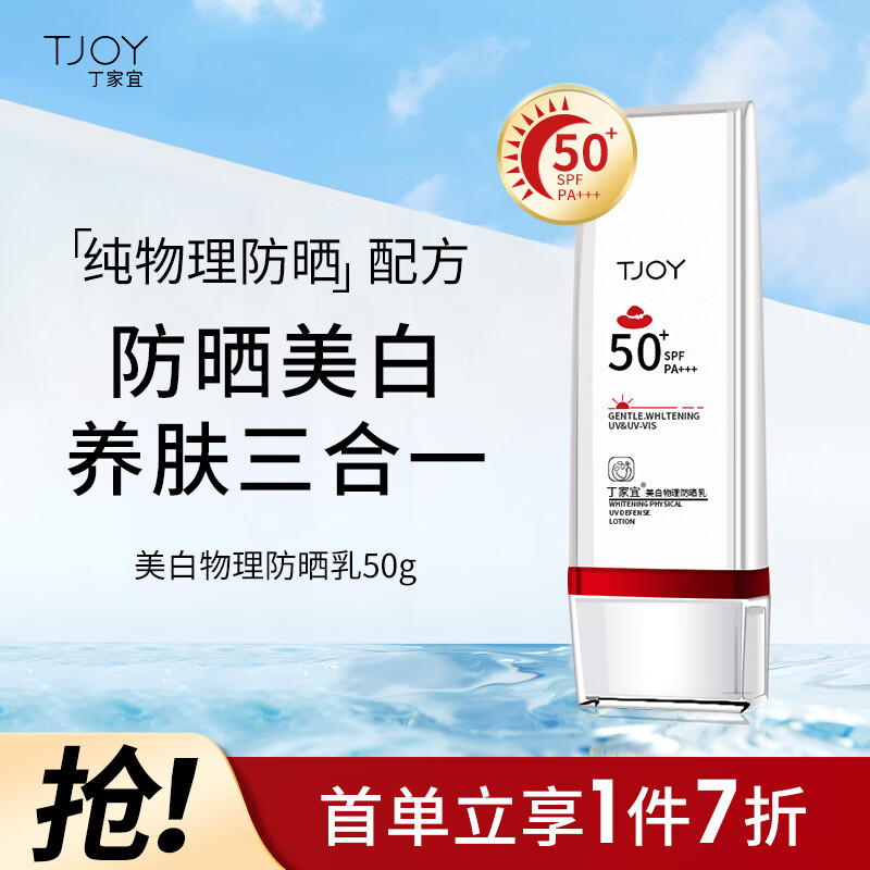 丁家宜防晒霜女物理防晒美白高倍清爽不油腻隔离防晒霜露SPF50+PA+++50g怎么样,好用不?