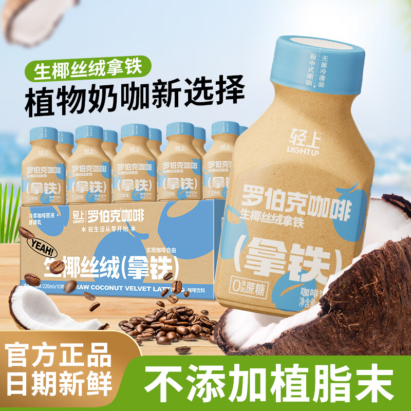 轻上生椰拿铁办公熬夜椰乳咖啡饮料椰汁椰奶咖啡饮品 生椰拿铁220ml*10瓶