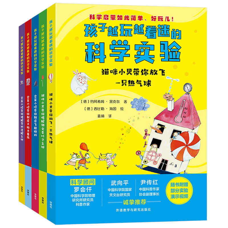 孩子越玩越着迷的科学实验（套装共5册 附扫码实验演示视频）