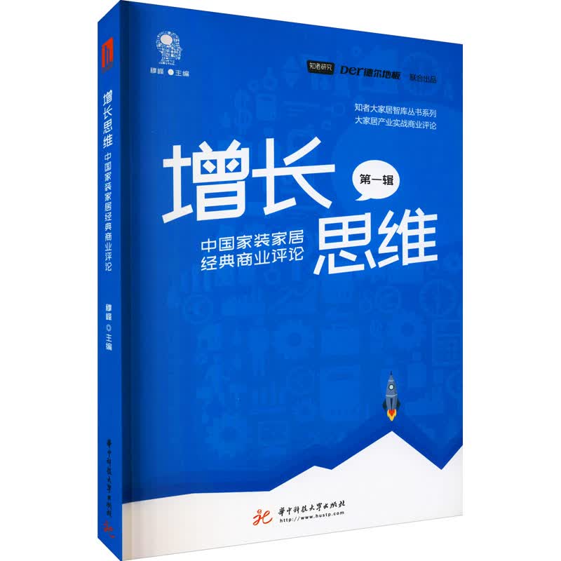 增长思维 中国家装家居经典商业评论
