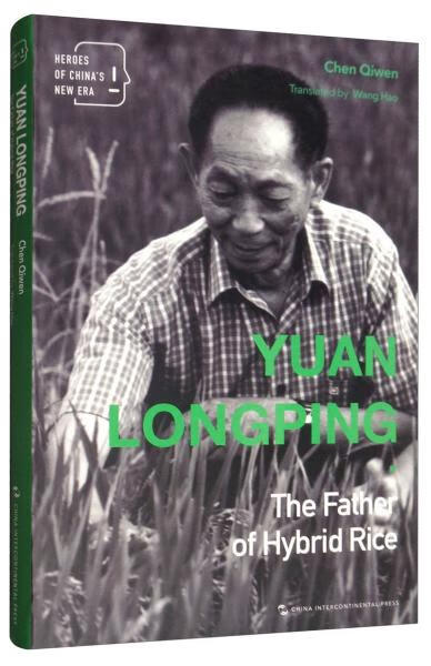 袁隆平的世界 陈启文 978750853