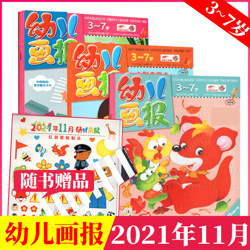 【赠品齐全】幼儿画报杂志 3本包装 3-7岁 幼儿早教书籍科普 2021年11月