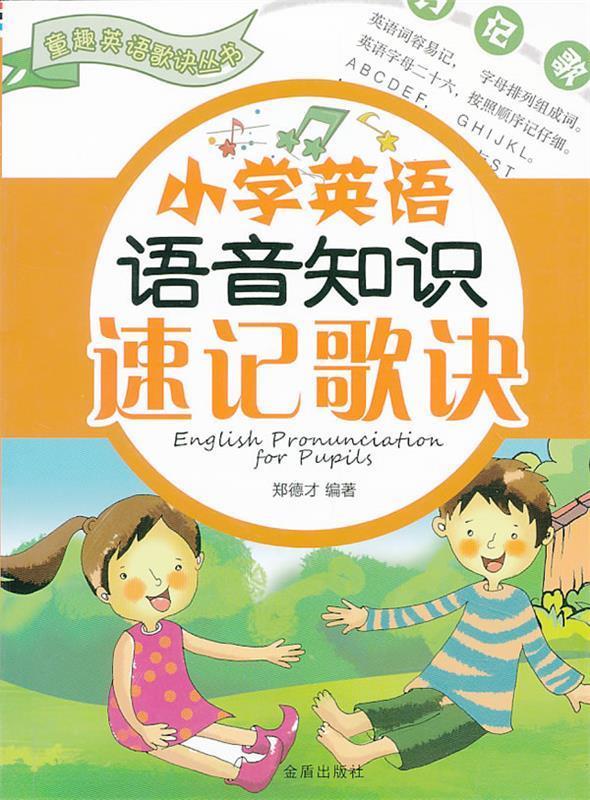 小学英语语音速记歌诀 郑德才 9787508282459【正版】