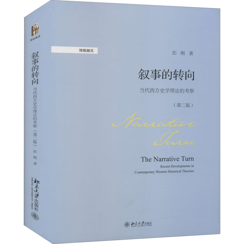 叙事的转向 当代西方史学理论的考察(第2版) 彭刚 著 历史研究与评论