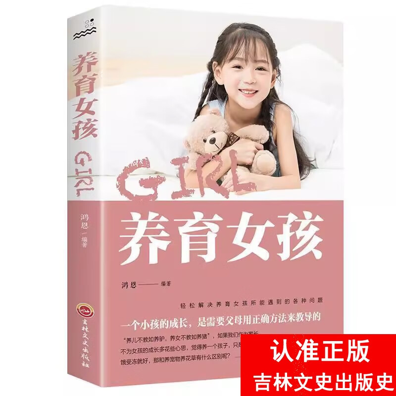 养育女孩 科学育儿观念和方法科学合理正确