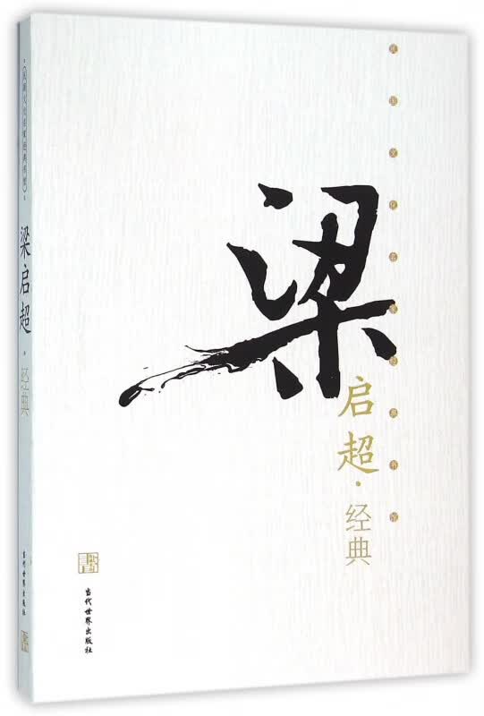 梁启超经典/民国文化名家经典书馆