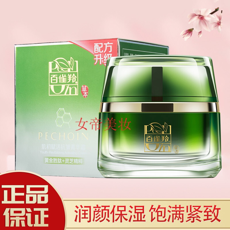 百雀羚一刻面霜 肌初抗皱菁华霜50g紧致弹润淡化细纹保湿滋养精华霜