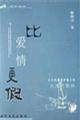 比爱情更假 李师江
