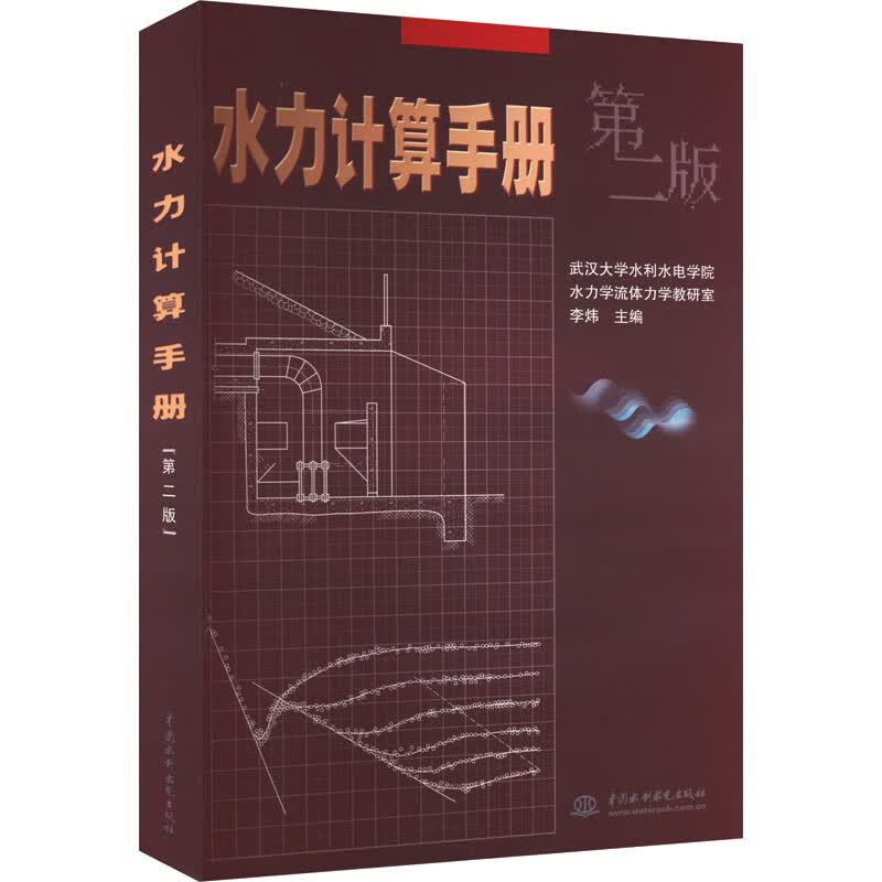 水力计算手册 第2版 图书