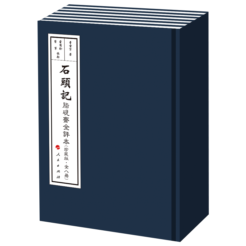 石頭記（脂硯齋全評本珍藏版）（全八冊）  人民出版社