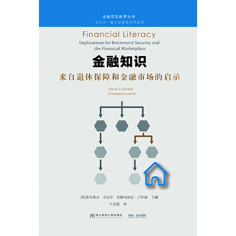 金融知识：来自退休保障和金融市场的启示
