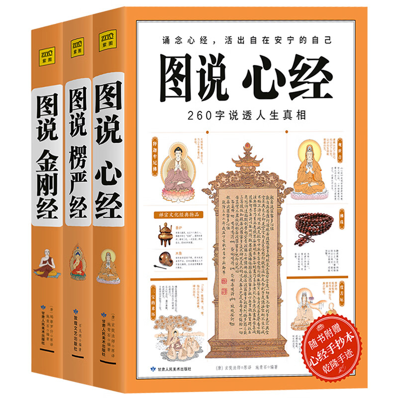 3册图说金刚经心经楞严经 全套经典图解版文白对照 佛经佛学书籍入门佛教十三经原文解释佛教经书禅修经