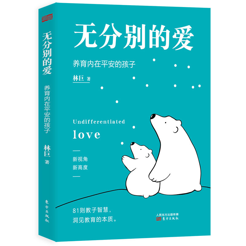无分别的爱.