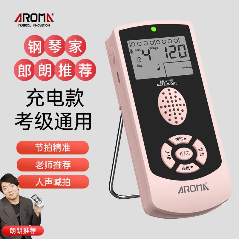 阿诺玛AROMA人声电子节拍器钢琴吉他古筝小提琴架子鼓粉色AM-705S充电款怎么样,好用不?