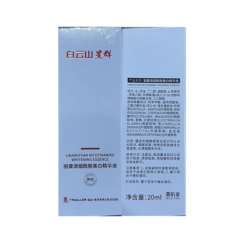 白云山星群 丽康源烟酰胺美白精华液 去斑淡化斑点黑色素雀斑晒斑老年斑美白祛斑精华原液 美白精华液 1瓶/20ml