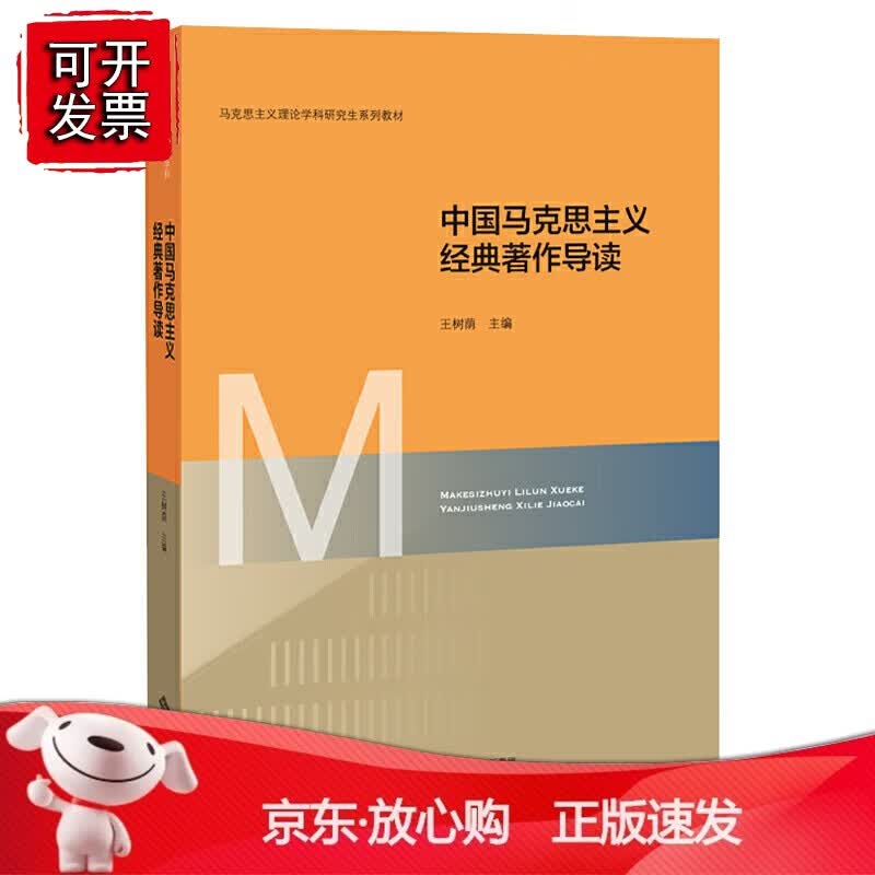 正版 中国马克思主义经典著作导读