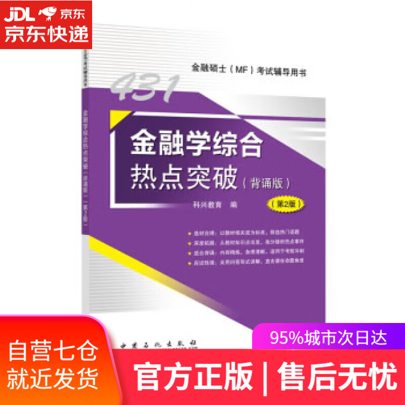 【新华书店】【正版图书】2023年金融硕士(MF)431金融学综合热点突破（背诵版）第2版 科兴教育 中国石化出