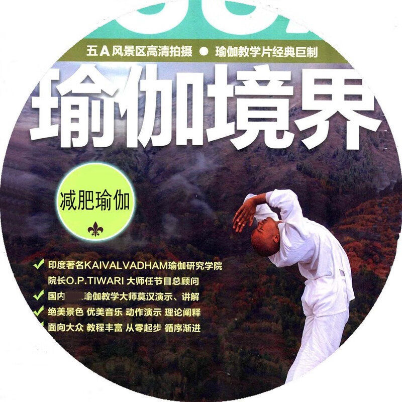 悠季瑜伽光盘 瑜伽境界 瑜伽 2dvd cd 莫汉文君高清cd包包装