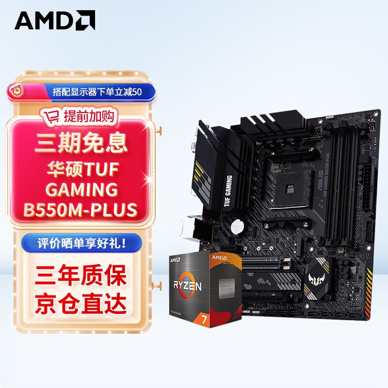 AMD R5/R7 5600X 5700X 5900X搭华硕B450B550CPU主板套装 华硕TUF B550M-PLUS重炮手 R5 5600X(散片)套装