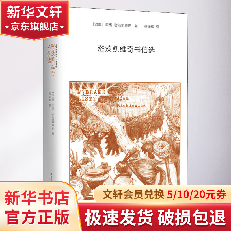 密茨凯维奇书信选