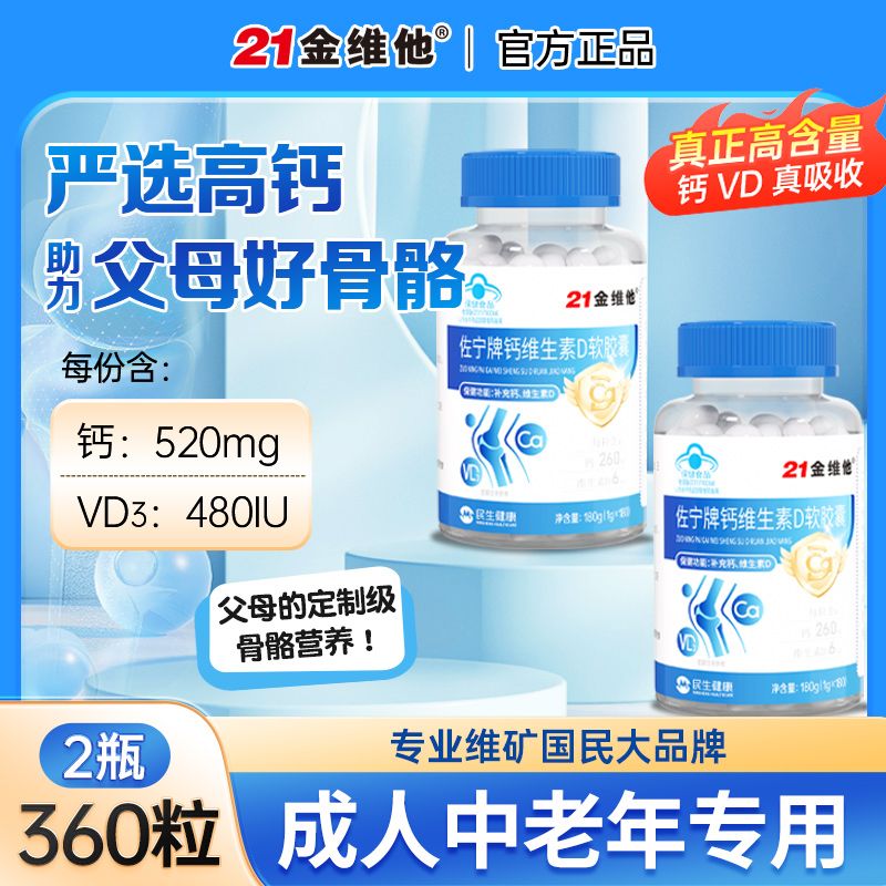 21金维他钙维生素D软胶囊180粒/瓶中老年成人补高钙vd腰疼腿抽筋 2瓶 【蓝帽认证高品质无糖液体钙】 180粒*1瓶